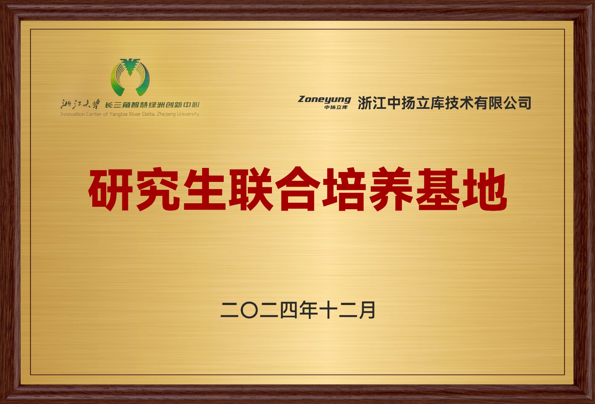 研究生聯(lián)合培養(yǎng)基地-中揚立庫-2024.12（2）(1)