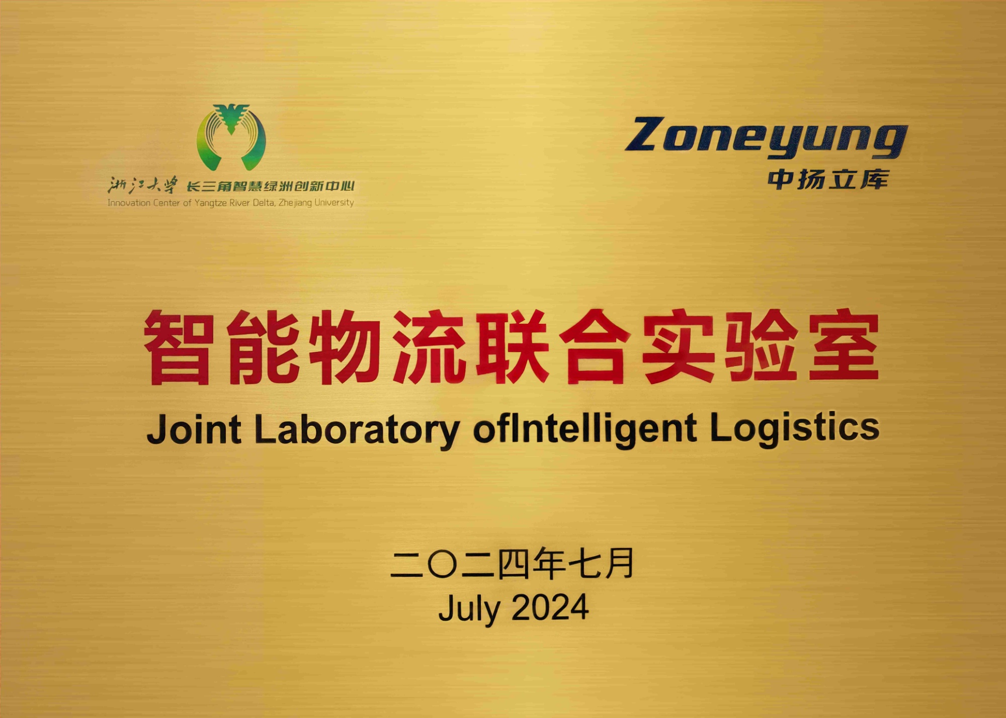 智能物流聯(lián)合實驗室-中揚立庫-2024.7(1)