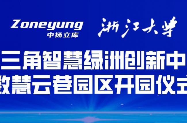 校企聯動，學研合一丨中揚立庫建立浙江大學“研究生企業聯合培養基地”