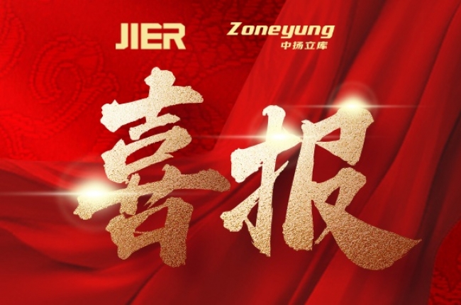 中揚立庫×濟南二機床：強強聯手，共筑智能倉儲新標桿