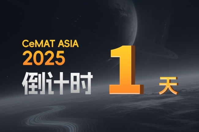 CeMAT ASIA丨明天，全場焦點(diǎn)，我們不見不散！